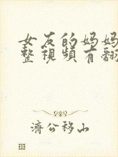 女友的妈妈3完整视频有翻译英文