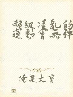 超级凌乱的校园运动会无弹窗