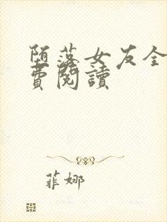 堕落女友全文免费阅读