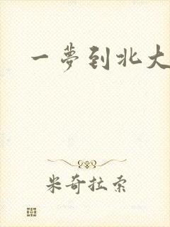 一梦到北大