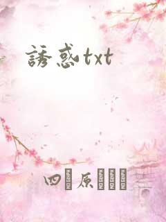 诱惑txt