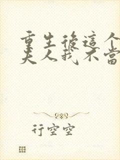 重生后这个总裁夫人我不当了