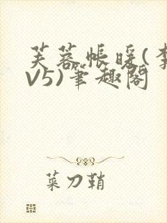 芙蓉帐暖(李寂V5)笔趣阁