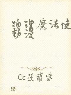 物理魔法使马修动漫