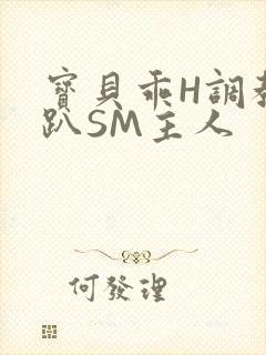 宝贝乖H调教跪趴SM主人