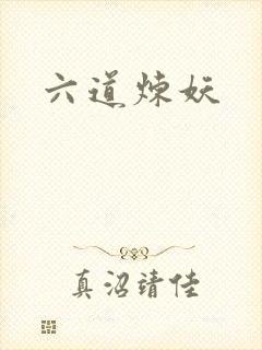 六道炼妖