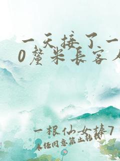 一天接了一个30厘米长客人