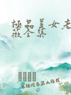 极品美女老林雨薇全集