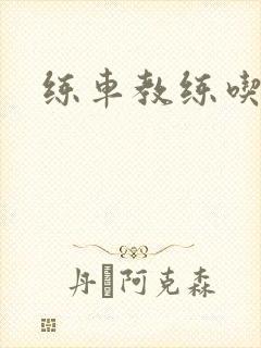 练车教练吃我奶