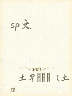 sp文