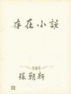 存在小说