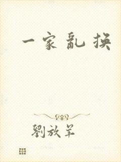 一家 乱 换