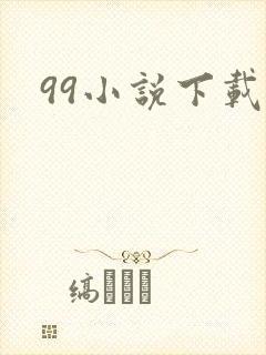 99小说下载网