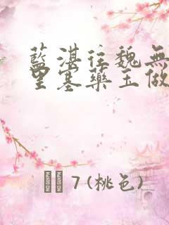 蓝湛往魏无羡那里塞药玉做扩张