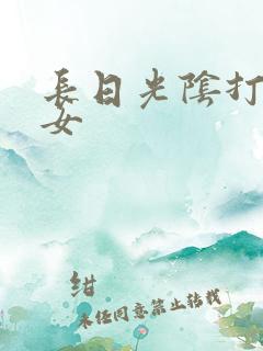 长日光阴打工少女