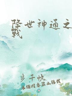 降世神通之武力战