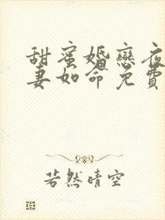 甜蜜婚恋夜少爱妻如命免费阅读