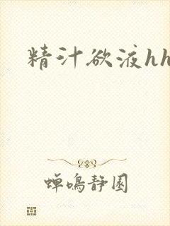 精汁欲液hhh