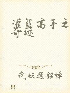 灌篮高手之辉煌奇迹