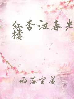 红杏泄春光19楼