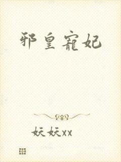 邪皇宠妃