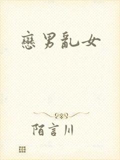 恋男乱女