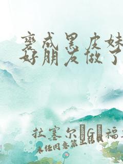 变成黑皮妹子和好朋友做了漫画