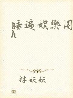 睡遍娱乐圈重生h