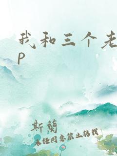 我和三个老头三p