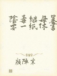 阴毒继母暴王妃要一纸休书