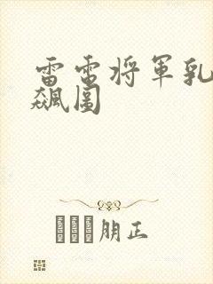 雷电将军乳液狂飙图