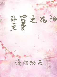 斗罗之死神再生免费