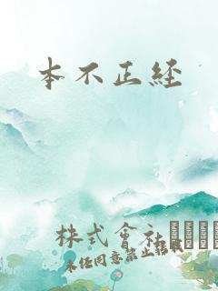 本不正经