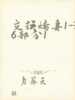 交换娇妻1-36部分1