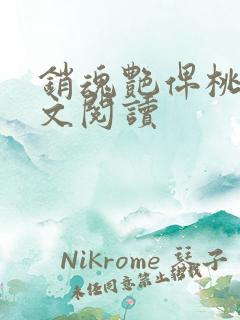 销魂艳俾桃儿全文阅读