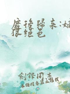 废后归来:嫡女狠绝色