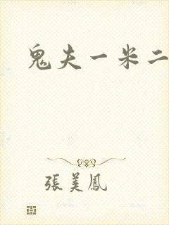 鬼夫一米二媮生