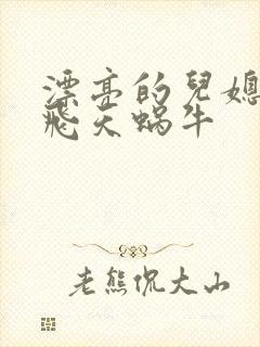 漂亮的儿媳妇 飞天蜗牛