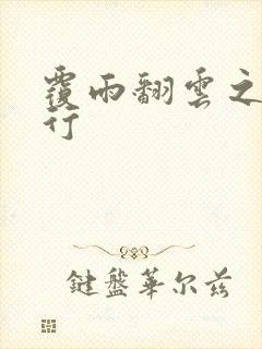 覆雨翻云之逍遥行