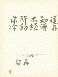 你所不知道的冰冷的经济真相