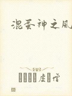 混蛋神之风流