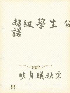 超级学生 公子诺