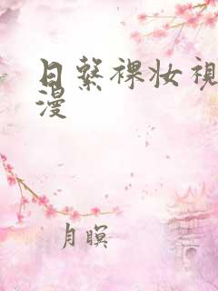 日系裸妆视频动漫