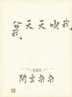 公天天吃我奶躁我