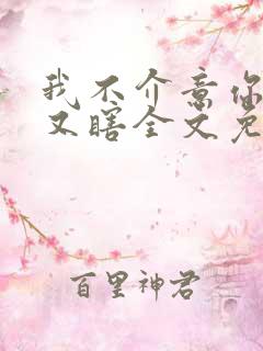 我不介意你又丑又瞎全文免费阅读