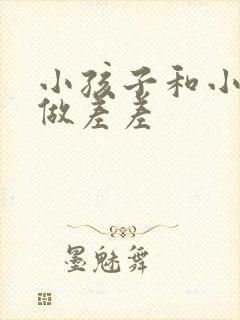 小孩子和小孩子做差差