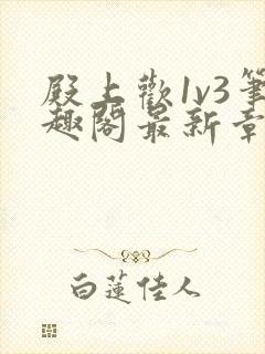 殿上欢1v3笔趣阁最新章节