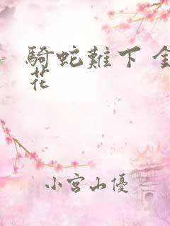 骑蛇难下 金银花