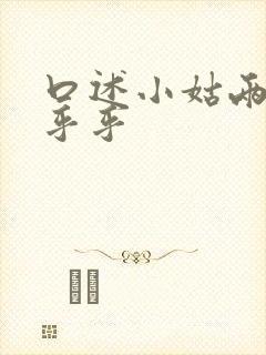 口述小姑两瓣湿乎乎