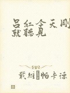 吕红今天刚进门就听见